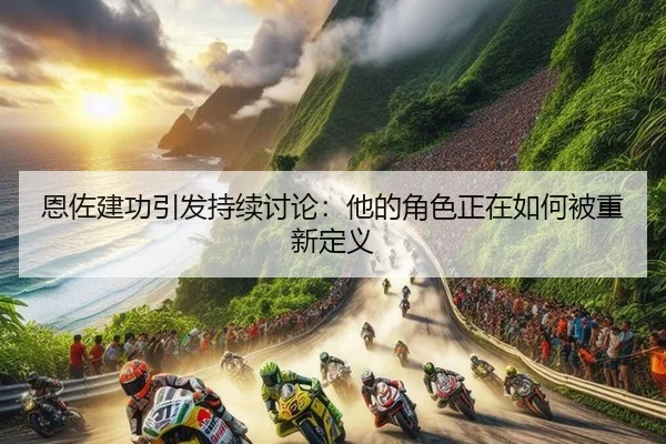 en-zuo-jian-gong-yin-fa-chi-xu-tao-lun-ta-de-jue-se-zheng-zai-ru-he-bei-chong-xin-ding-yi-2-528.jpg